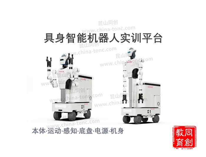 TC-JSH01 具身智能机器人实训平台